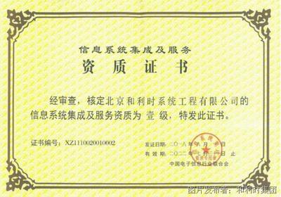 和利时再度通过信息系统集成及服务最高等级资质认定