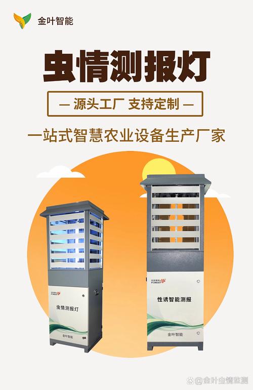 构建农田"数字神经" 金叶智能远程虫情测报系统集成虫情监测,环境
